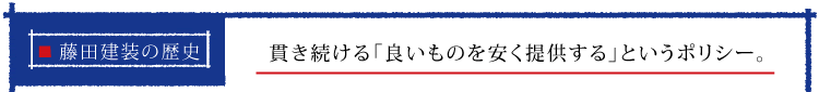 貫き続ける「良いものを安く提供する」というポリシー。