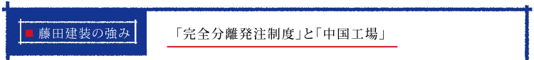 「完全分離発注制度」と「中国工場」