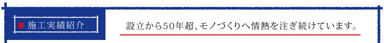 設立から50年超、モノづくりへ情熱を注ぎ続けています。